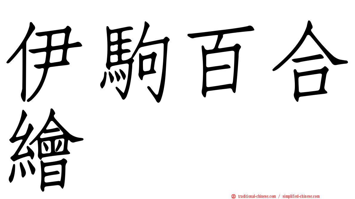 伊駒百合繪