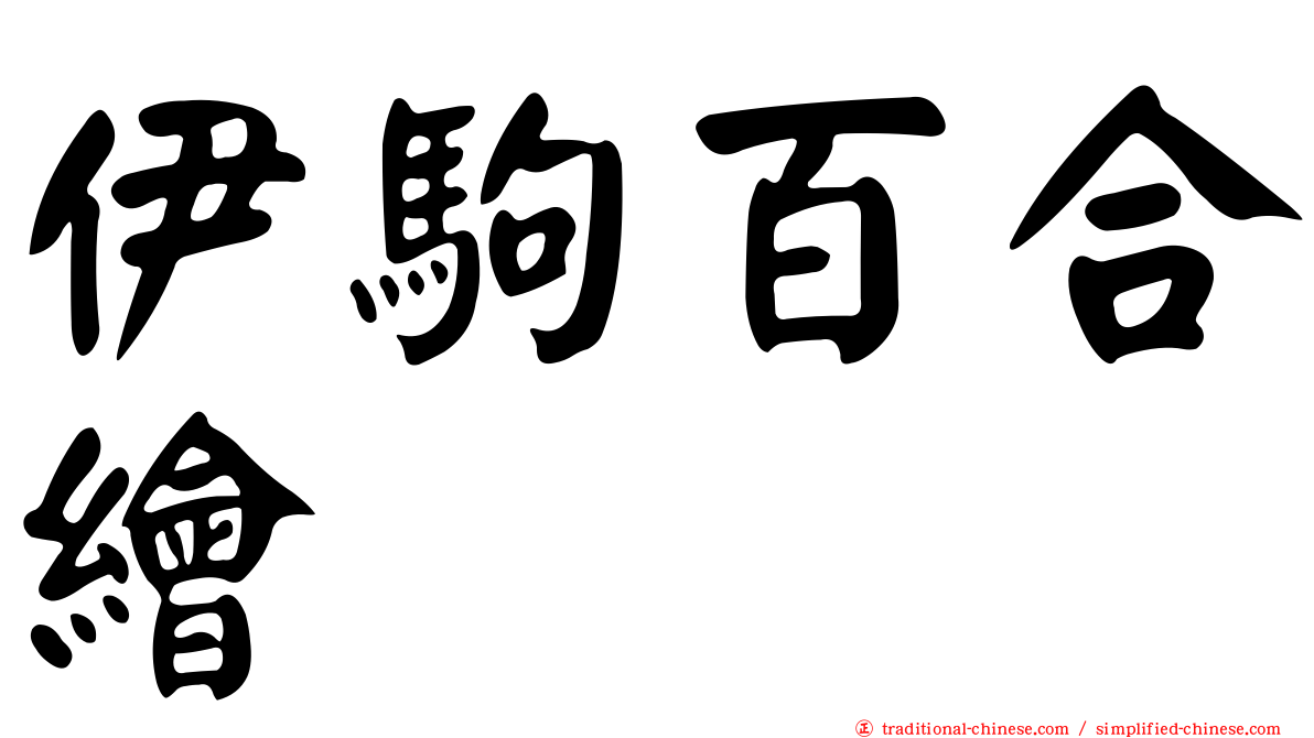 伊駒百合繪