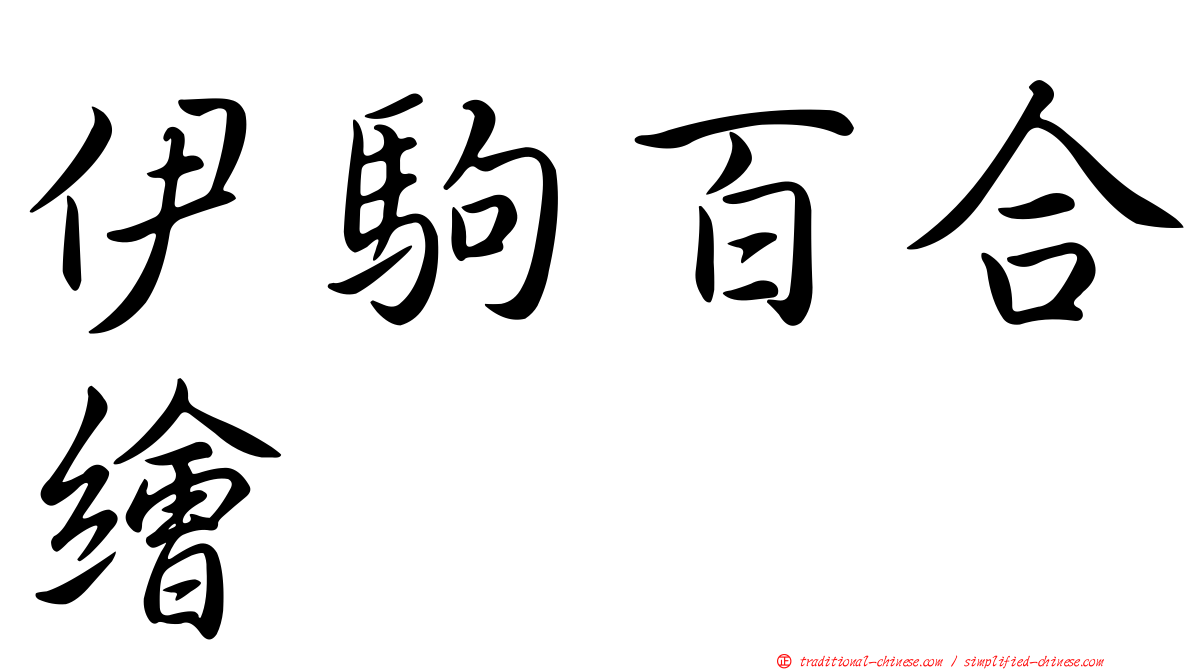 伊駒百合繪