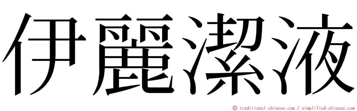 伊麗潔液 ming font