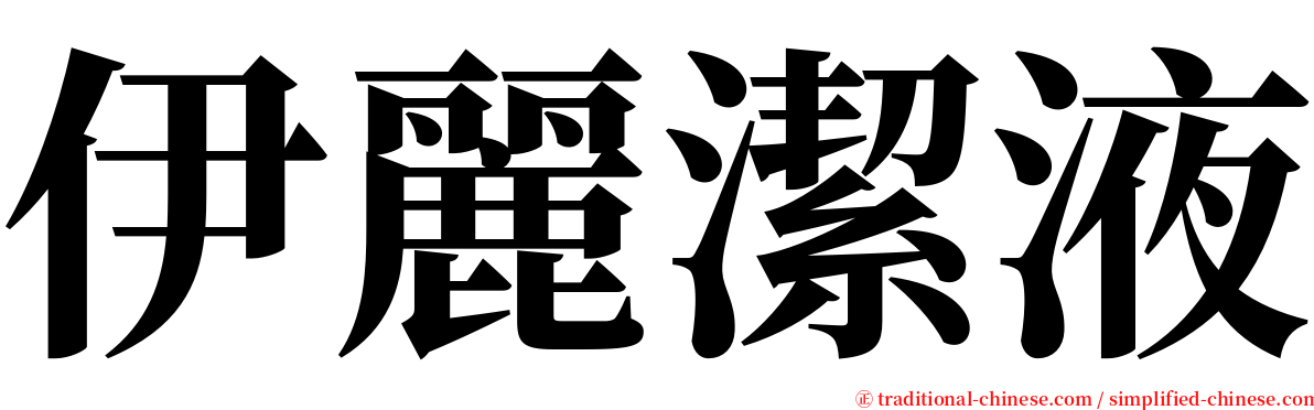 伊麗潔液 serif font