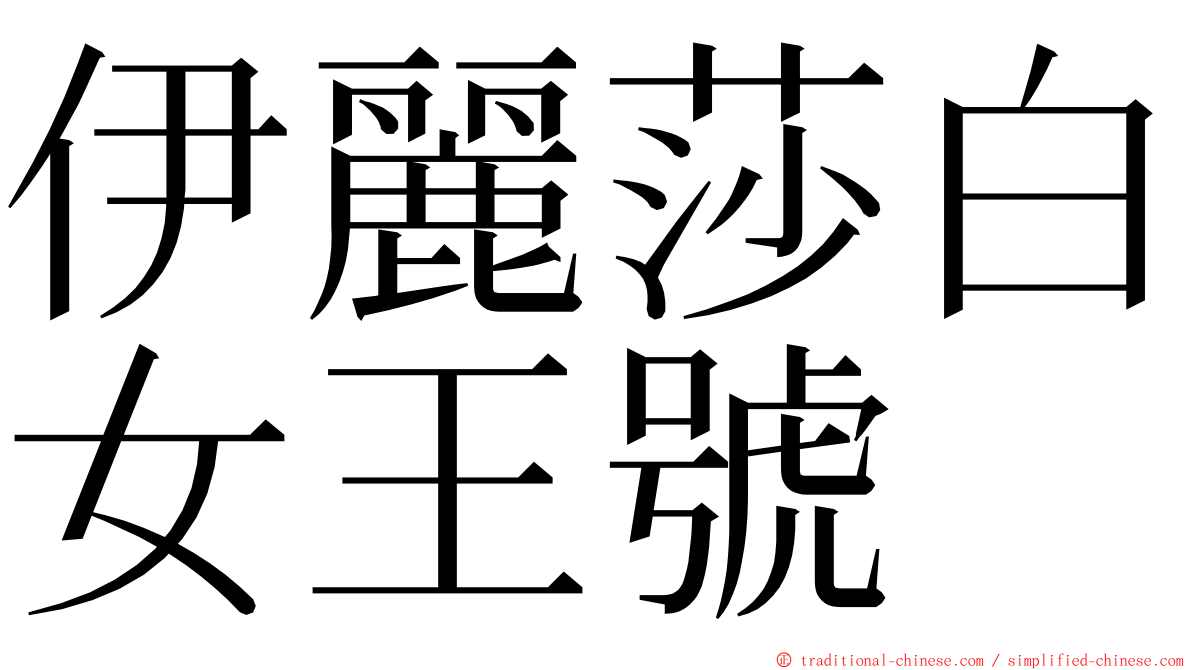 伊麗莎白女王號 ming font