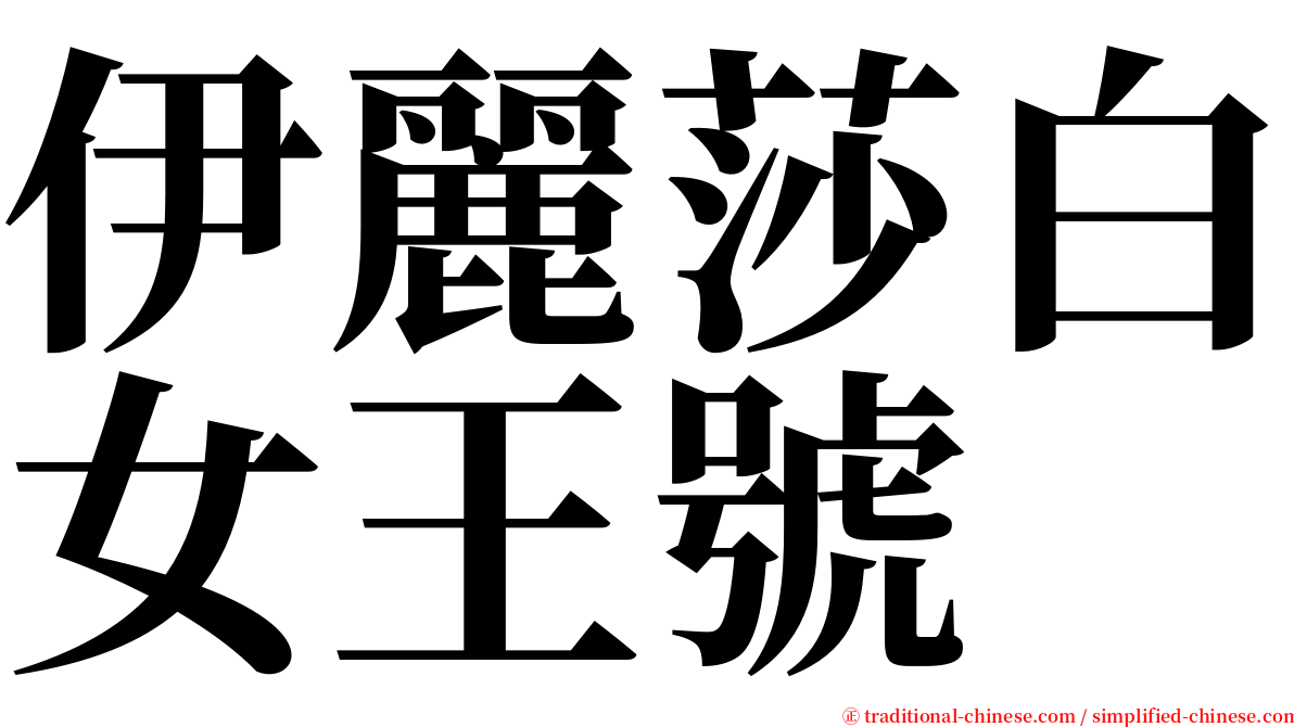 伊麗莎白女王號 serif font