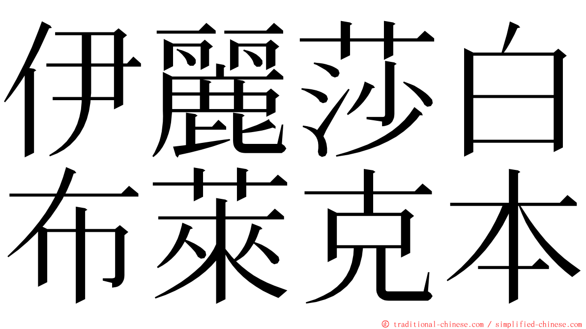 伊麗莎白布萊克本 ming font