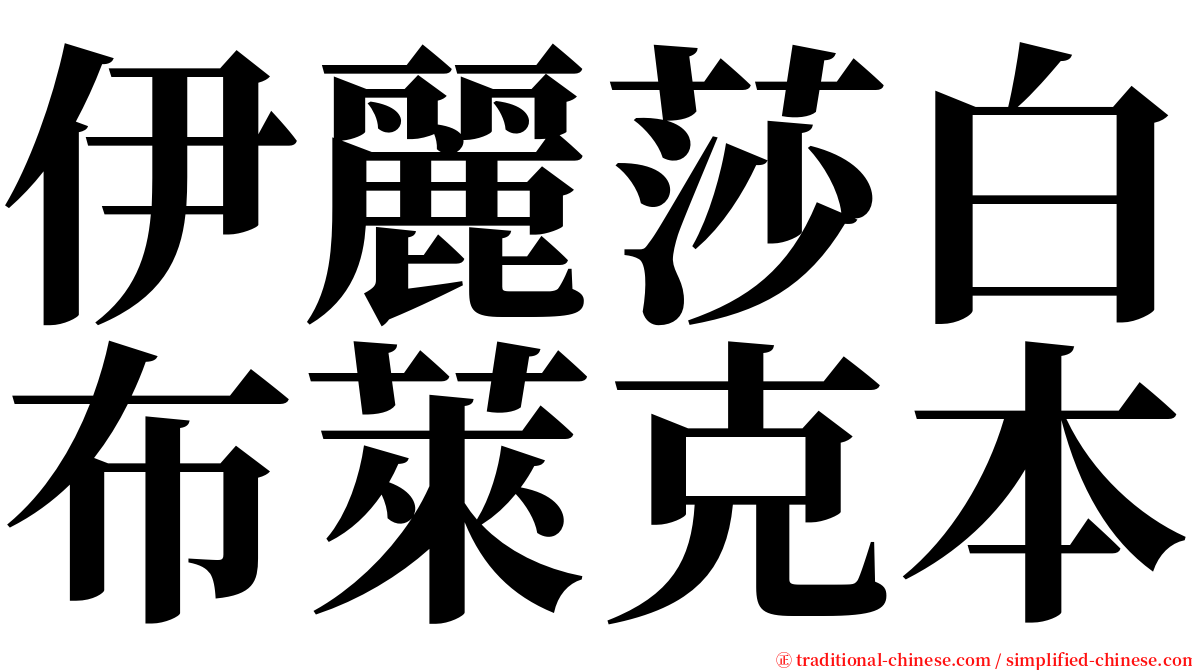 伊麗莎白布萊克本 serif font