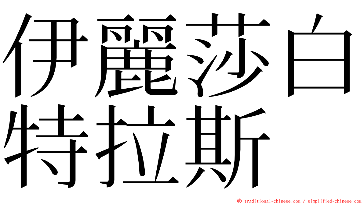 伊麗莎白特拉斯 ming font