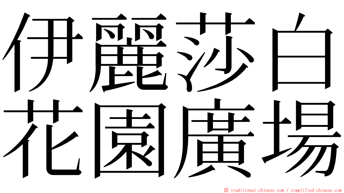 伊麗莎白花園廣場 ming font