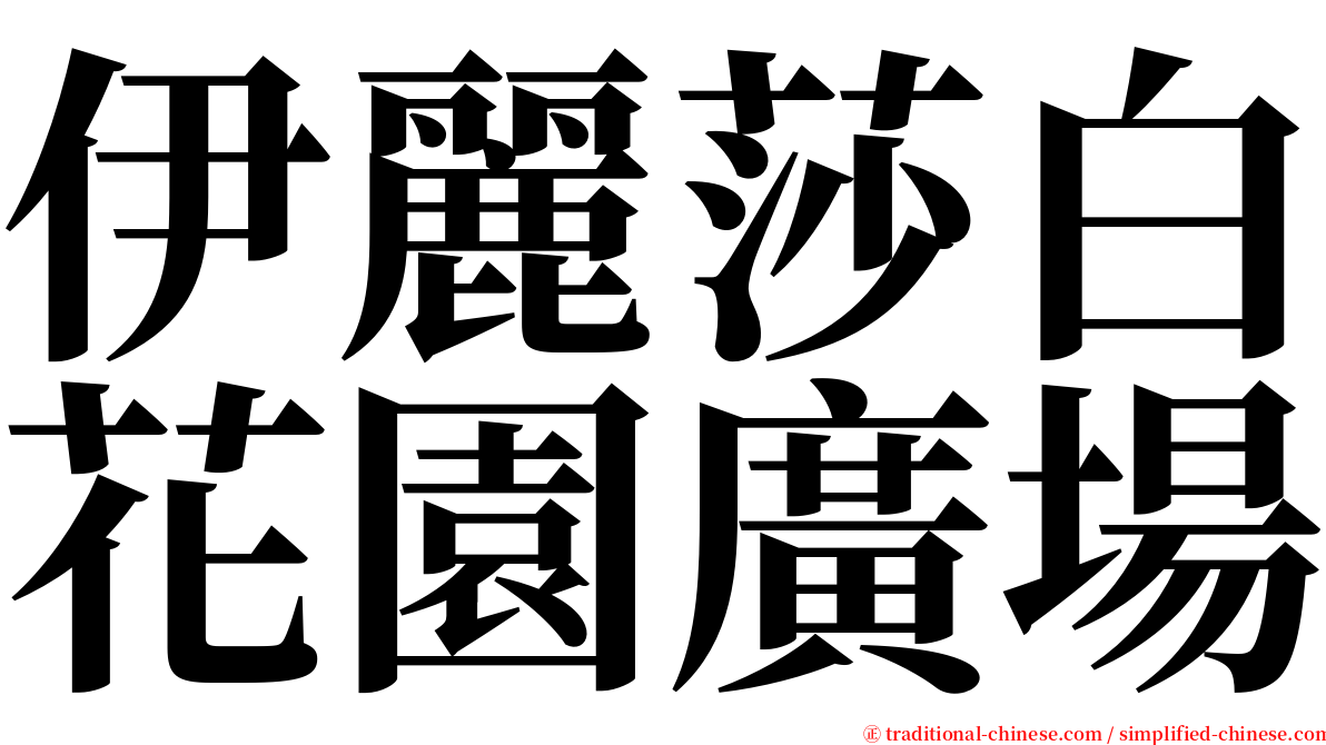 伊麗莎白花園廣場 serif font