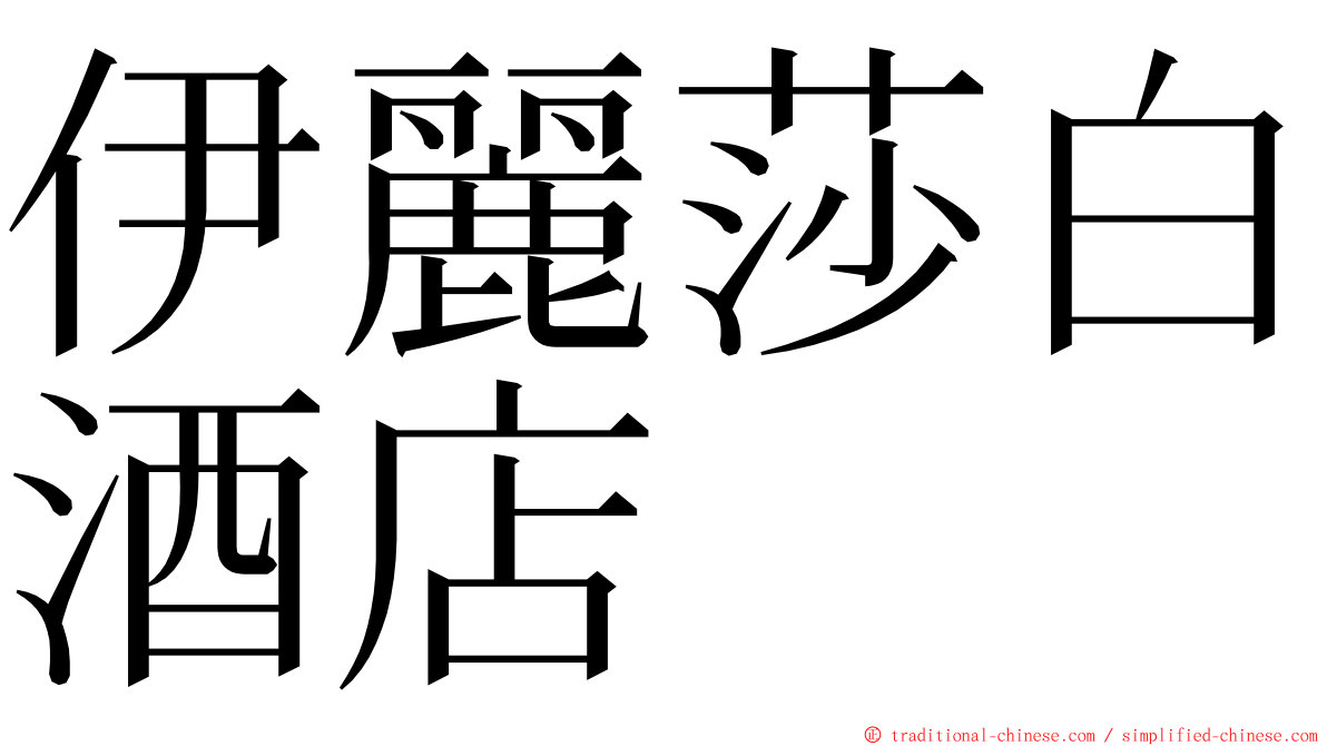 伊麗莎白酒店 ming font