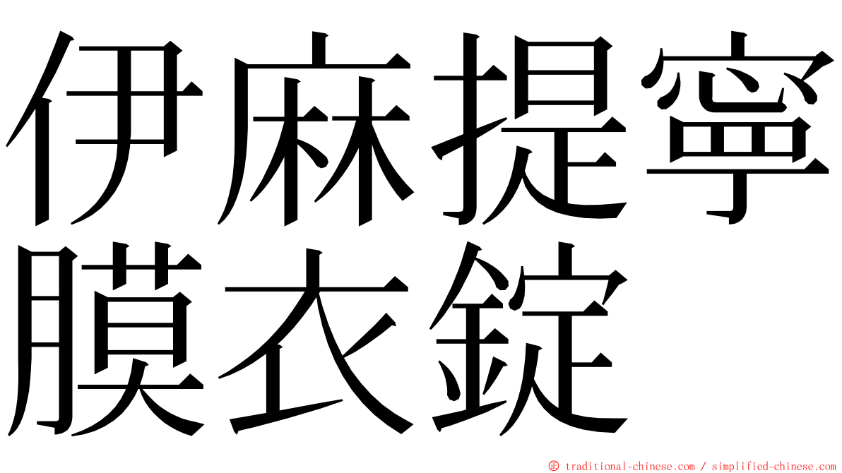 伊麻提寧膜衣錠 ming font