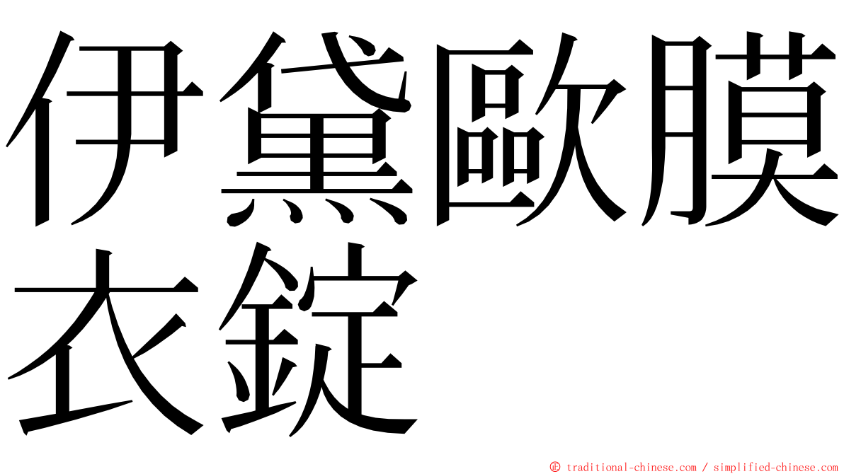 伊黛歐膜衣錠 ming font