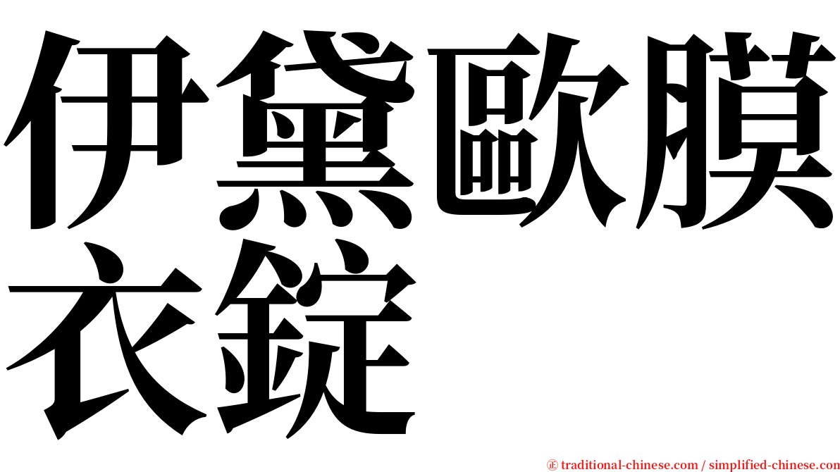 伊黛歐膜衣錠 serif font