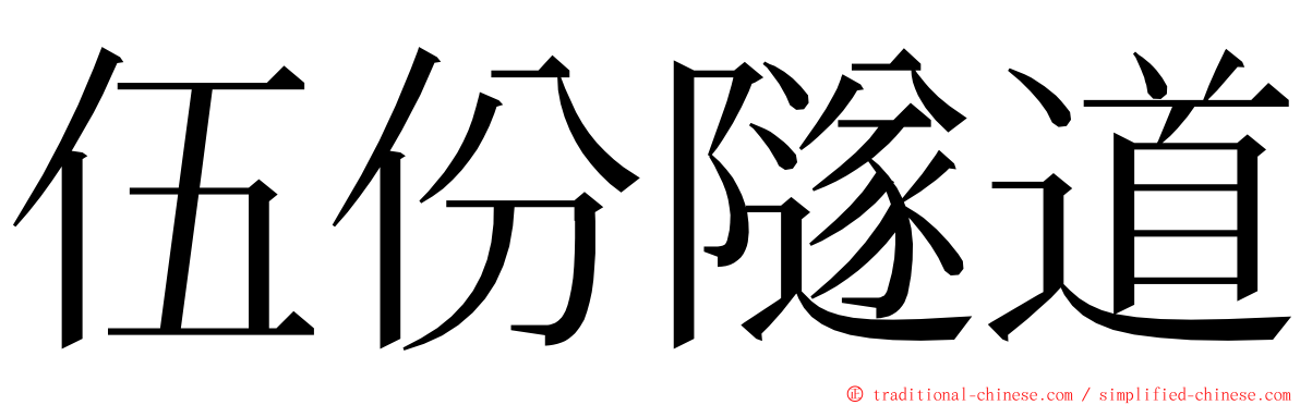 伍份隧道 ming font