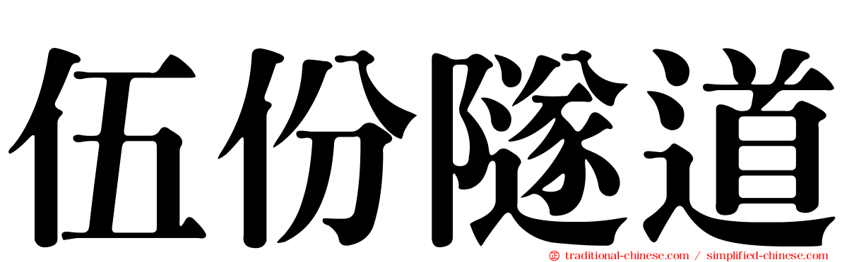 伍份隧道