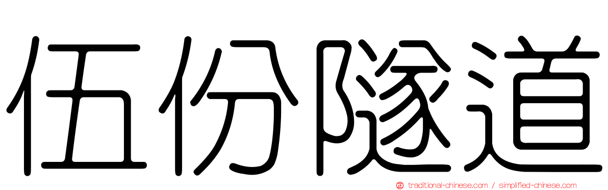 伍份隧道