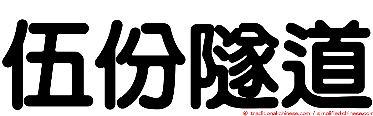 伍份隧道