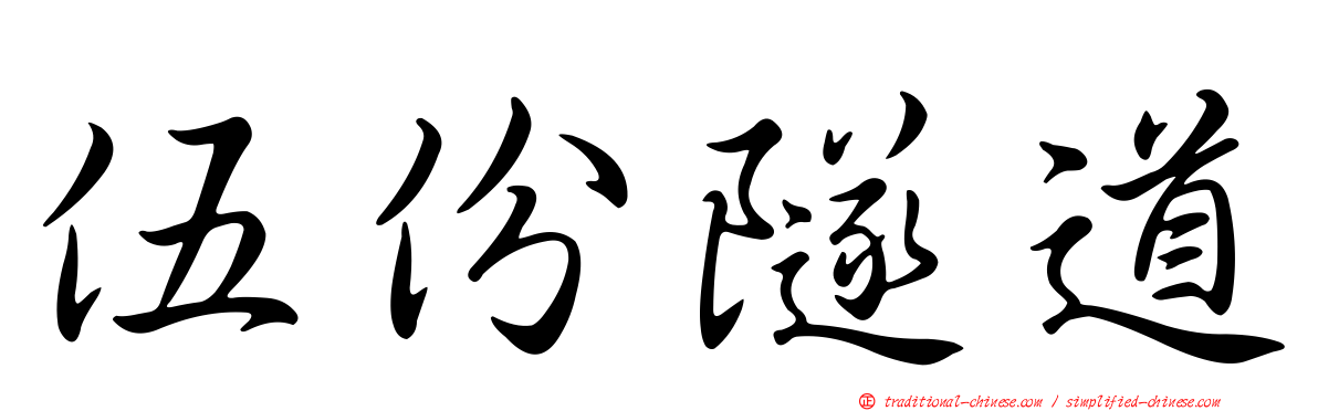 伍份隧道