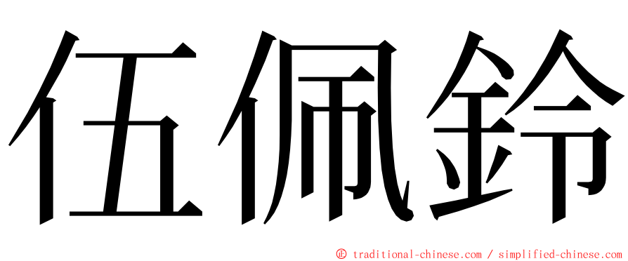 伍佩鈴 ming font