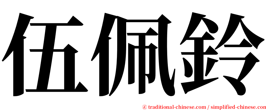 伍佩鈴 serif font