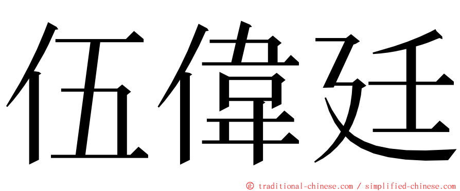 伍偉廷 ming font