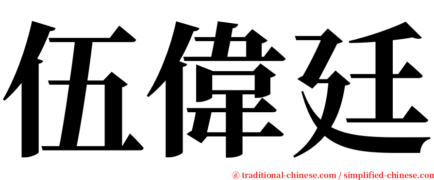 伍偉廷 serif font