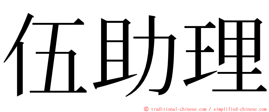 伍助理 ming font