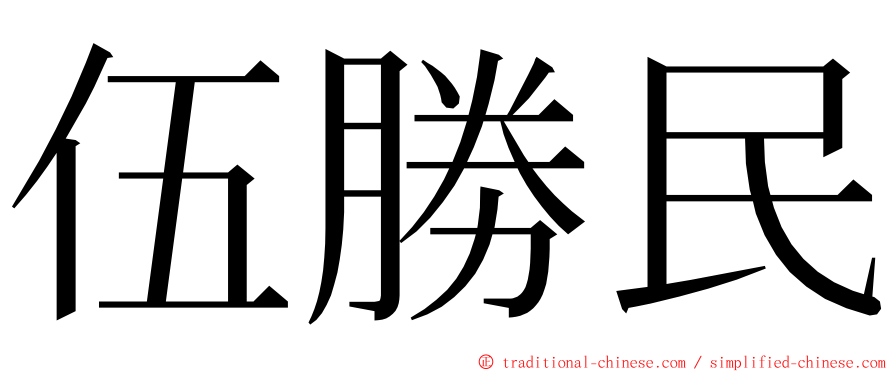 伍勝民 ming font