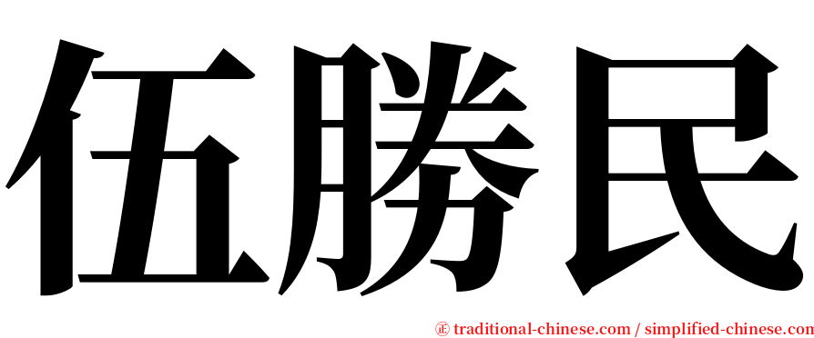 伍勝民 serif font