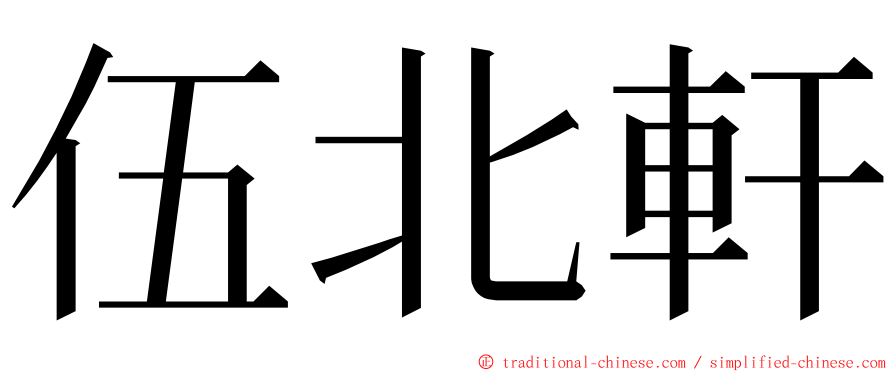 伍北軒 ming font