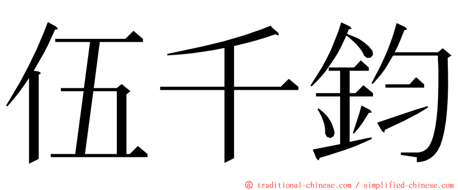 伍千鈞 ming font