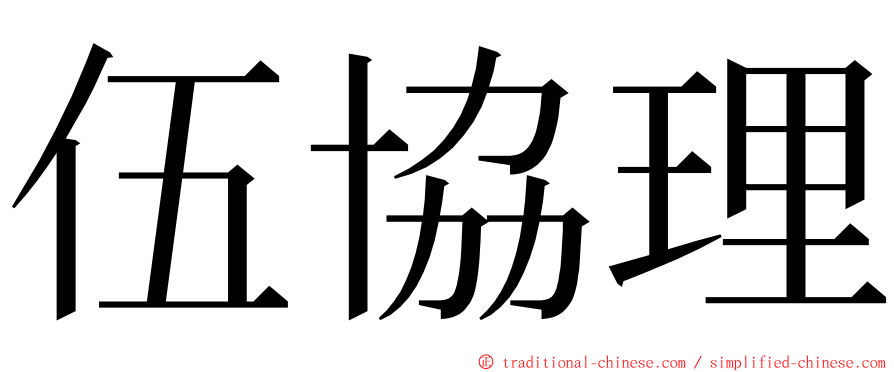 伍協理 ming font