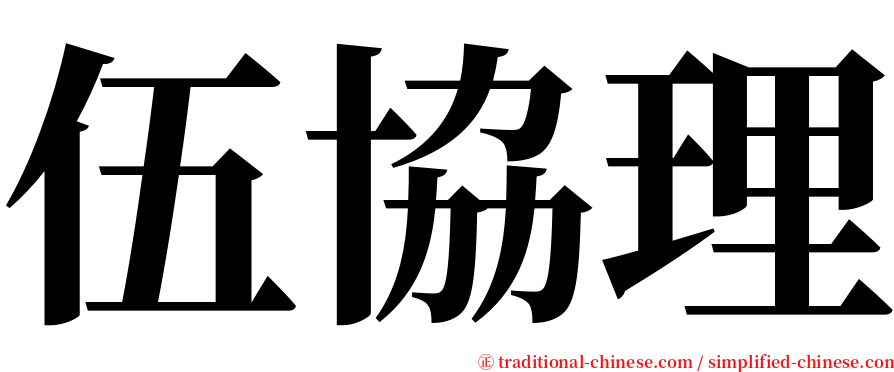 伍協理 serif font