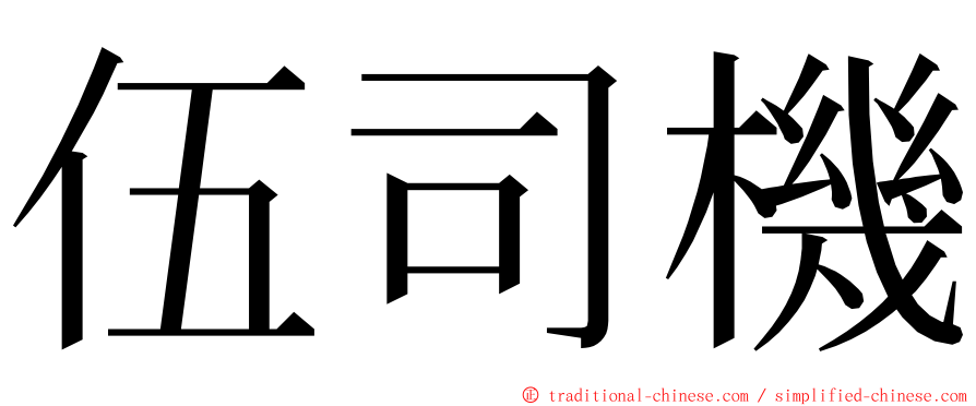 伍司機 ming font