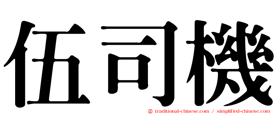 伍司機