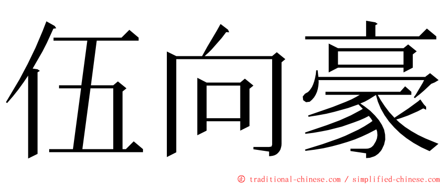 伍向豪 ming font