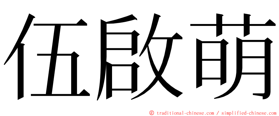 伍啟萌 ming font