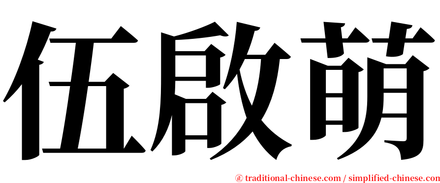 伍啟萌 serif font