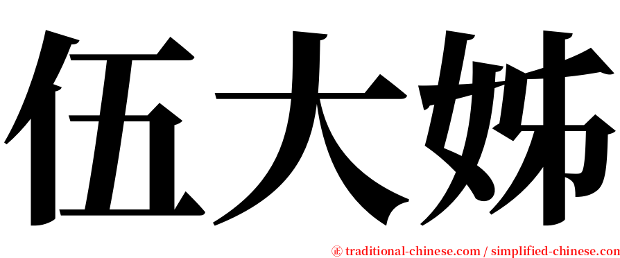 伍大姊 serif font