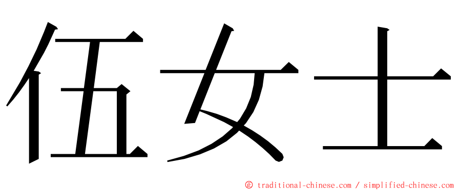 伍女士 ming font