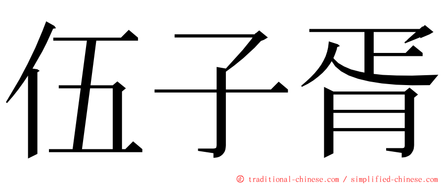 伍子胥 ming font