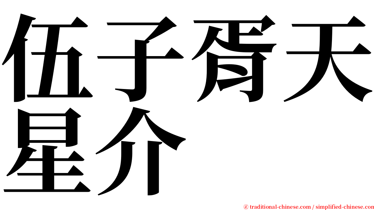 伍子胥天星介 serif font