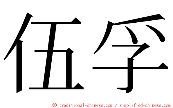 伍孚 ming font