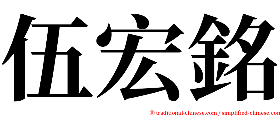 伍宏銘 serif font