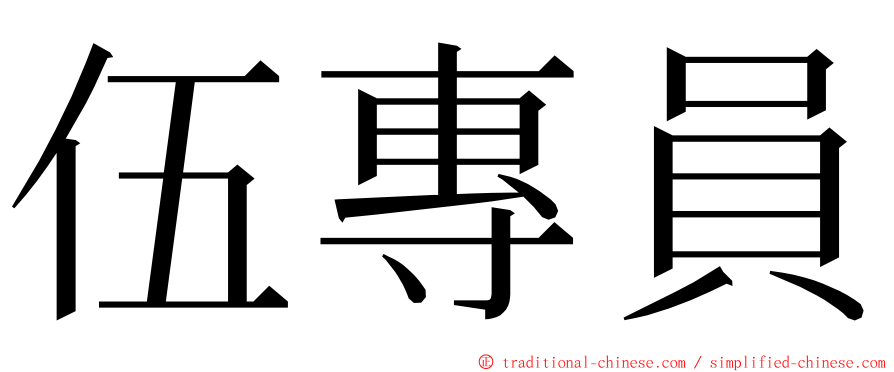 伍專員 ming font