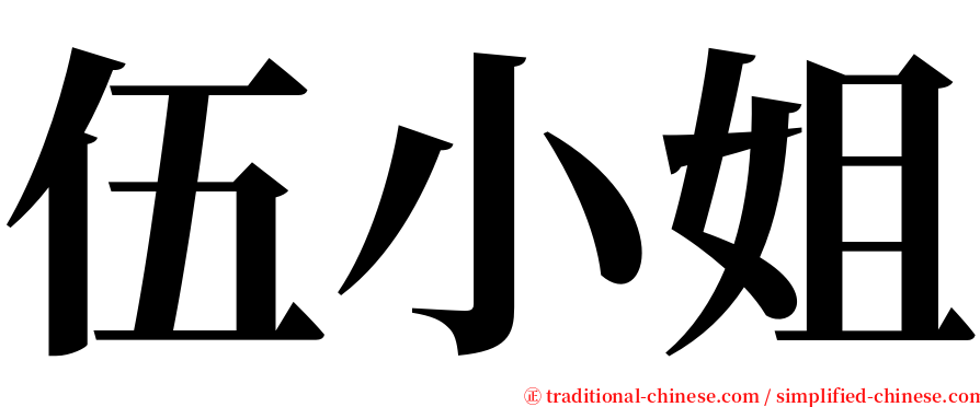 伍小姐 serif font