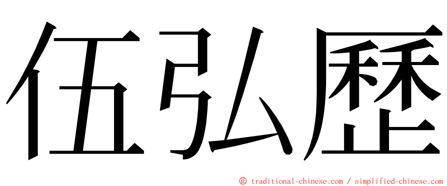 伍弘歷 ming font