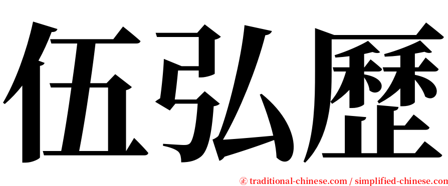 伍弘歷 serif font