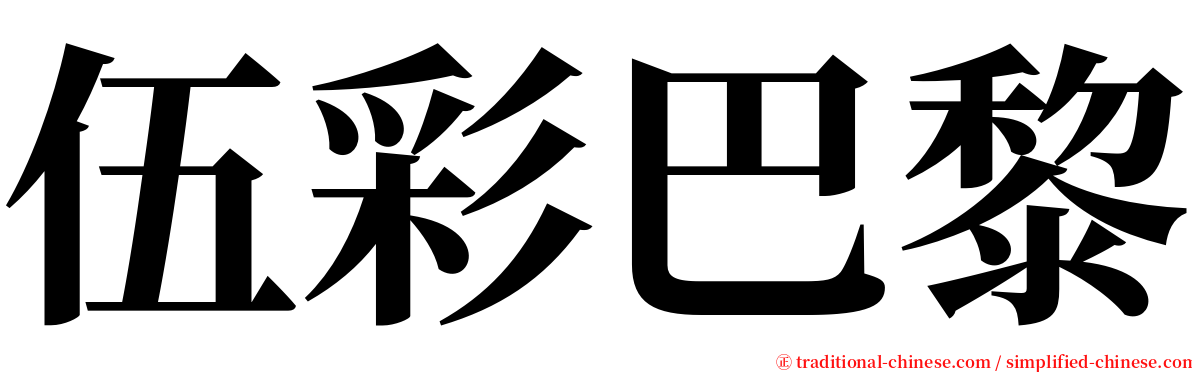 伍彩巴黎 serif font