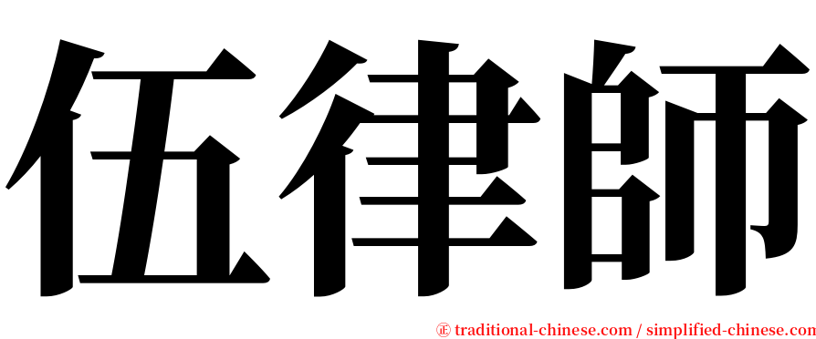 伍律師 serif font