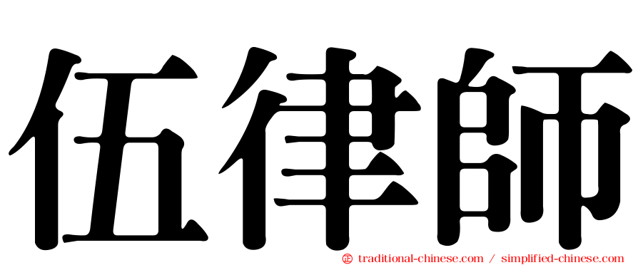 伍律師